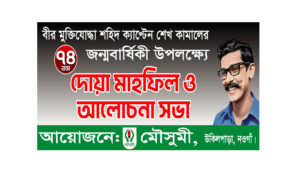 Read more about the article মৌসুমী’র আয়োজনে ‘‘বীর মুক্তিযোদ্ধা শহীদ ক্যাপ্টেন শেখ কামাল-এর ৭৪তম জন্মবার্ষিকী” পালন